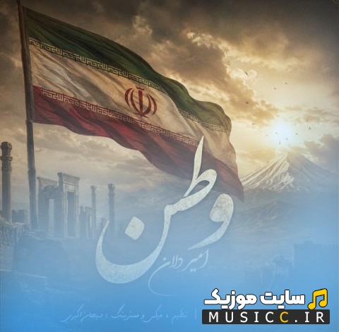 دانلود آهنگ امیر دلان با اسم وطن {Amir Delan - Vatan} | با دو کیفیت عالی